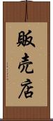 販売店 Scroll