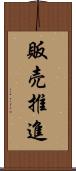 販売推進 Scroll