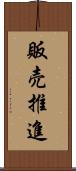 販売推進 Scroll