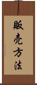 販売方法 Scroll