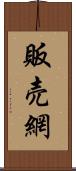 販売網 Scroll