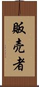 販売者 Scroll