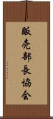 販売部長協会 Scroll