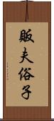 販夫俗子 Scroll