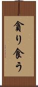 貪り食う Scroll