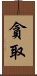 貪取 Scroll