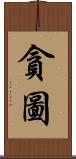 貪圖 Scroll