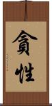 貪性 Scroll