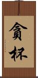 貪杯 Scroll