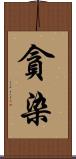 貪染 Scroll