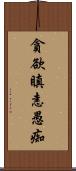 貪欲瞋恚愚痴 Scroll