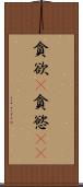 貪欲(P) Scroll