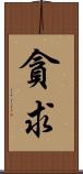 貪求 Scroll