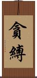 貪縛 Scroll