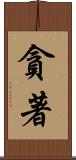 貪著 Scroll