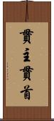 貫主 Scroll