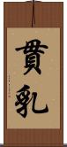 貫乳 Scroll