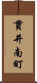 貫井南町 Scroll