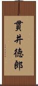 貫井徳郎 Scroll