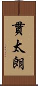 貫太朗 Scroll