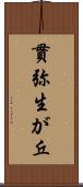 貫弥生が丘 Scroll
