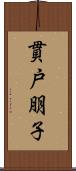 貫戸朋子 Scroll