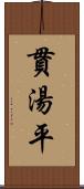 貫湯平 Scroll