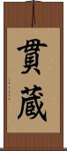 貫蔵 Scroll