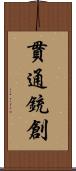 貫通銃創 Scroll