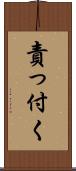 責っ付く Scroll