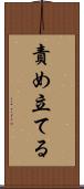 責め立てる Scroll