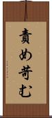 責め苛む Scroll