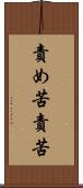 責め苦 Scroll