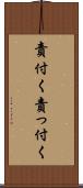 責付く Scroll