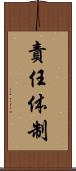 責任体制 Scroll