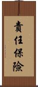 責任保險 Scroll