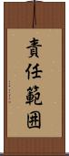 責任範囲 Scroll