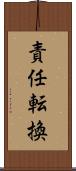 責任転換 Scroll