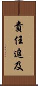 責任追及 Scroll