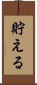 貯える Scroll