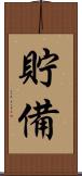 貯備 Scroll