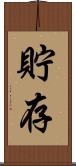 貯存 Scroll