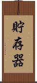 貯存器 Scroll