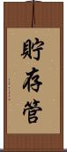 貯存管 Scroll