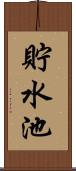 貯水池 Scroll