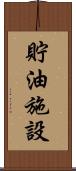 貯油施設 Scroll