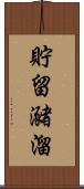 貯留 Scroll