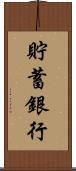 貯蓄銀行 Scroll