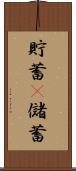 貯蓄(P) Scroll