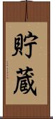貯蔵 Scroll